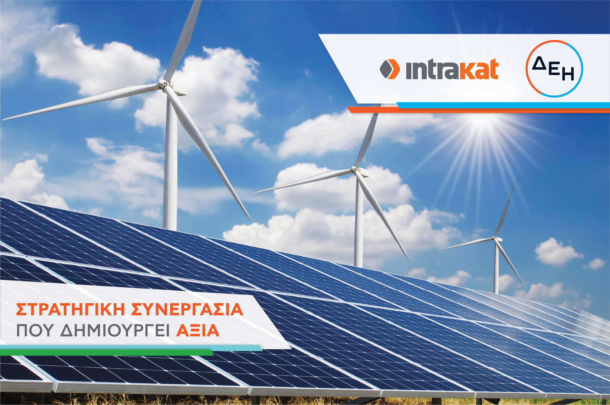 Συμφωνία ΔΕΗ και Intrakat για ανάπτυξη χαρτοφυλακίου ΑΠΕ